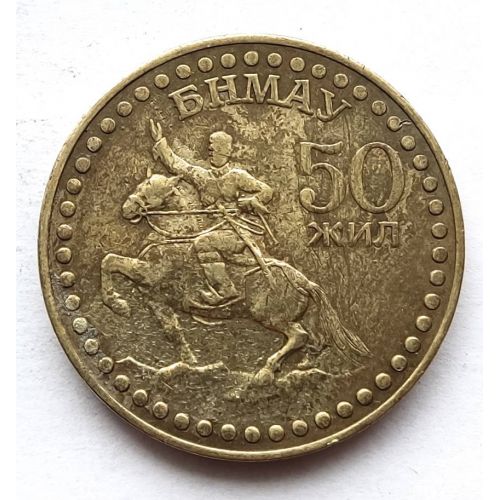 1 тугрик 1971 год Монголия 50 Жил 50 лет революции №1