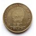 1 тугрик 1971 год Монголия 50 Жил 50 лет революции №1