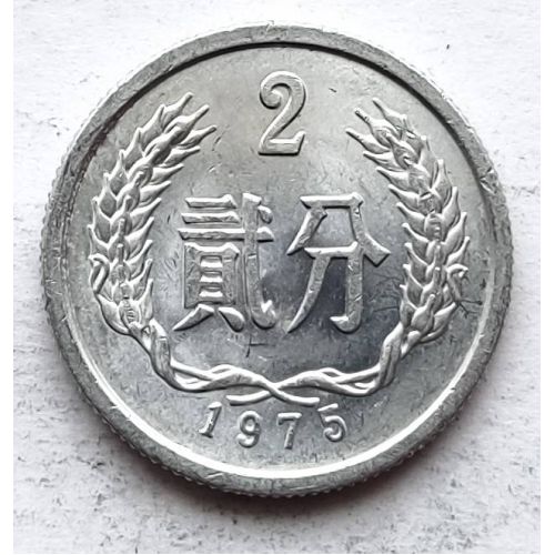 2 феня 1975 год Китай