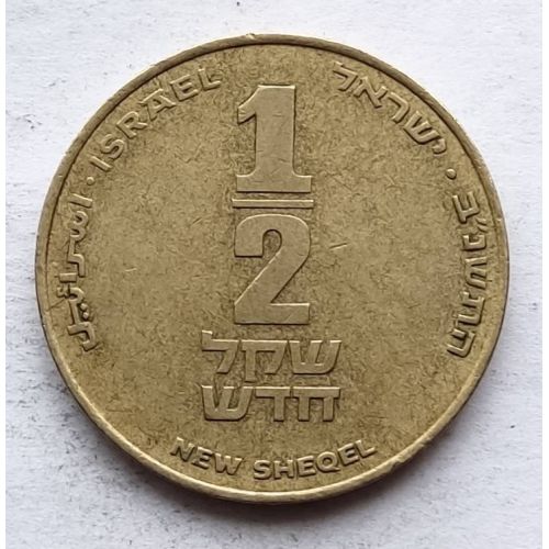 1/2 нового шекеля 1992 год Израиль