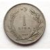 1 лира 1957 год Турция