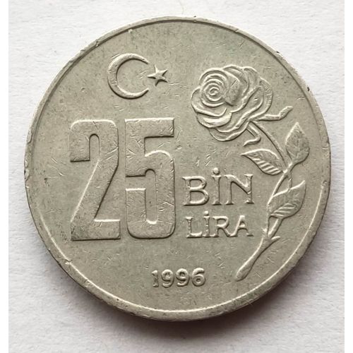 25000 лир 1996 год Турция (25 бин лир)