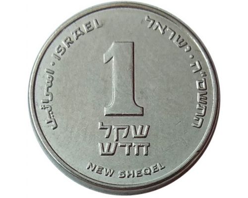 1 новый шекель 2005 год Израиль