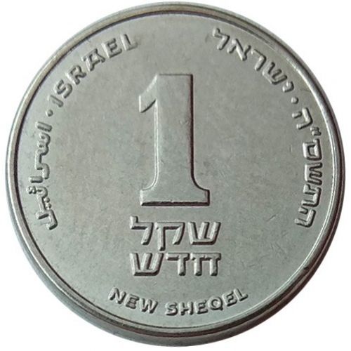1 новый шекель 2005 год Израиль
