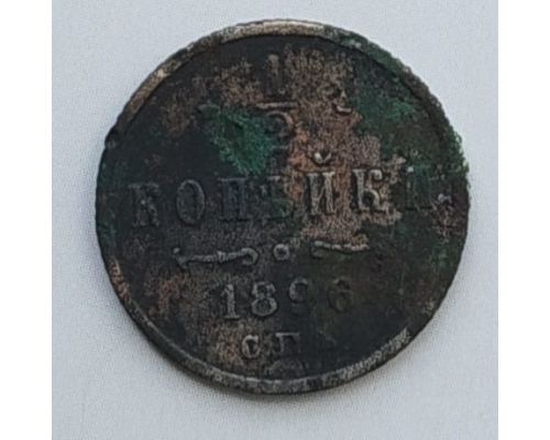1/2 копейки 1896 год СПБ Николай 2 Царская Россия