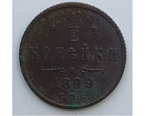 1/2 копейки 1899 год СПБ Николай 2 Царская Россия