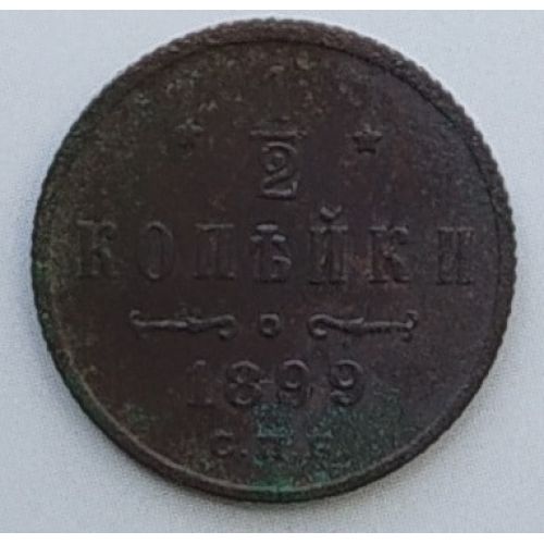 1/2 копейки 1899 год СПБ Николай 2 Царская Россия