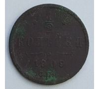 1/2 копейки 1909 год СПБ Николай 2 Царская Россия