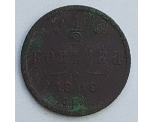 1/2 копейки 1909 год СПБ Николай 2 Царская Россия