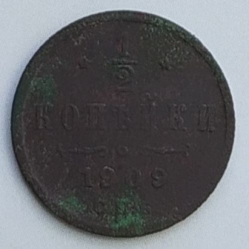 1/2 копейки 1909 год СПБ Николай 2 Царская Россия