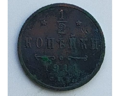 1/2 копейки 1911 год СПБ Николай 2 Царская Россия №2