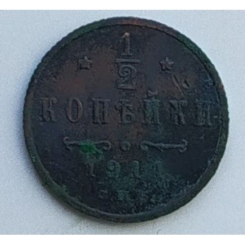 1/2 копейки 1911 год СПБ Николай 2 Царская Россия №2