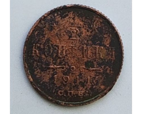 1/2 копейки 1911 год СПБ Николай 2 Царская Россия №3