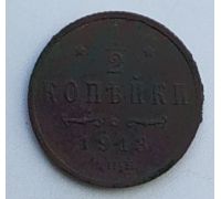 1/2 копейки 1913 год СПБ Николай 2 Царская Россия