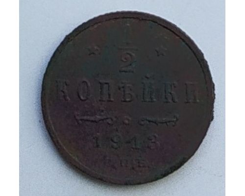 1/2 копейки 1913 год СПБ Николай 2 Царская Россия