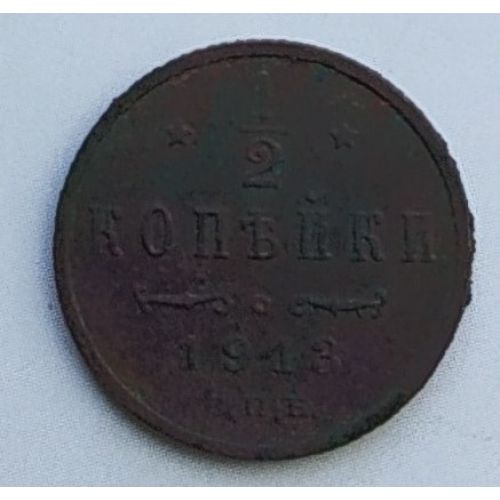 1/2 копейки 1913 год СПБ Николай 2 Царская Россия