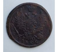 1 копейка 1822 год ЕМ-ФГ Александр 1 Царская Россия