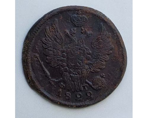 1 копейка 1822 год ЕМ-ФГ Александр 1 Царская Россия