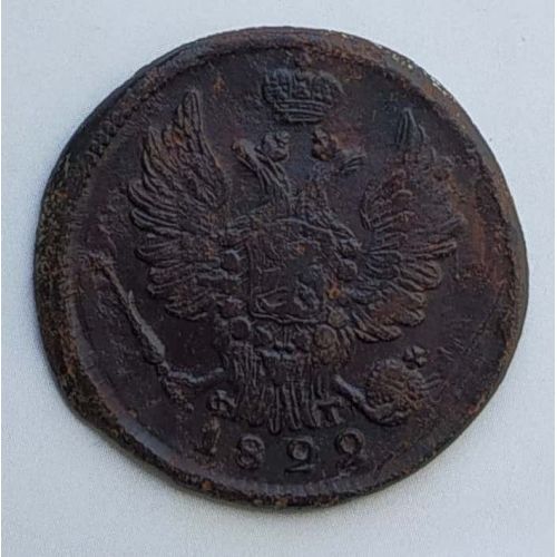 1 копейка 1822 год ЕМ-ФГ Александр 1 Царская Россия