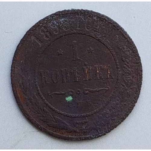1 копейка 1895 год СПБ Николай 2 Царская Россия