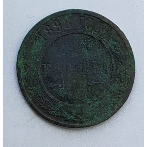 1 копейка 1898 год СПБ Николай 2 Царская Россия №2