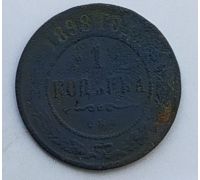 1 копейка 1898 год СПБ Николай 2 Царская Россия №3