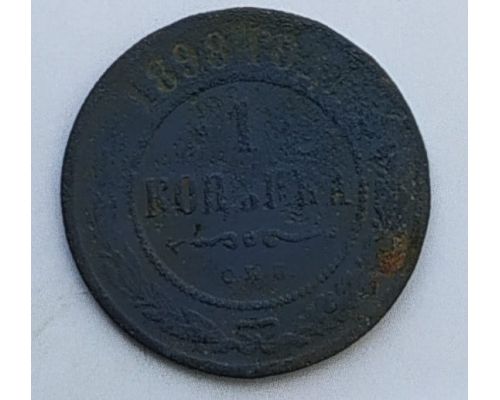 1 копейка 1898 год СПБ Николай 2 Царская Россия №3