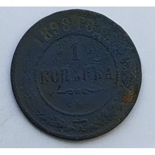 1 копейка 1898 год СПБ Николай 2 Царская Россия №3