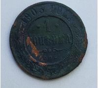 1 копейка 1903 год СПБ Николай 2 Царская Россия