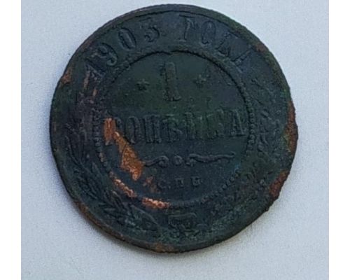 1 копейка 1903 год СПБ Николай 2 Царская Россия