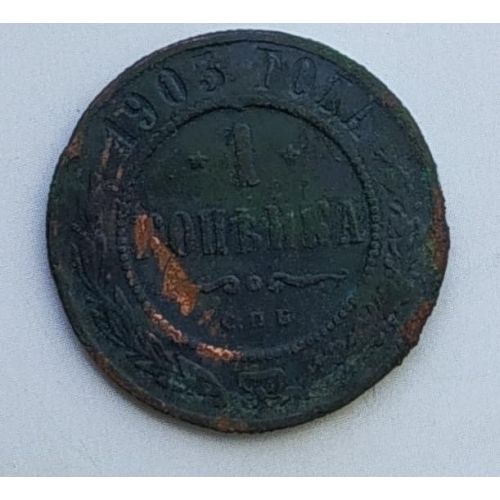 1 копейка 1903 год СПБ Николай 2 Царская Россия
