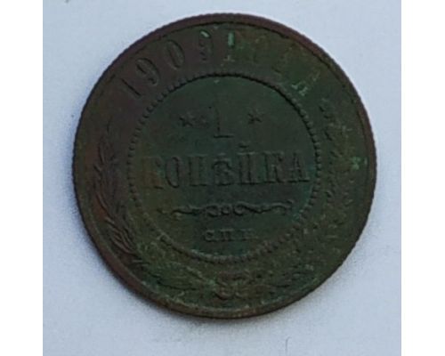 1 копейка 1909 год СПБ Николай 2 Царская Россия
