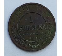 1 копейка 1910 год СПБ Николай 2 Царская Россия