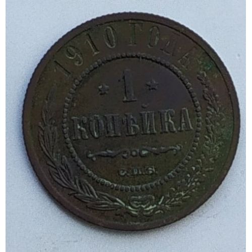 1 копейка 1910 год СПБ Николай 2 Царская Россия