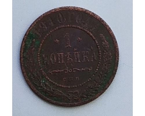 1 копейка 1910 год СПБ Николай 2 Царская Россия №2