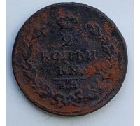 2 копейки 1811 год ЕМ-НМ Александр 1 Царская Россия