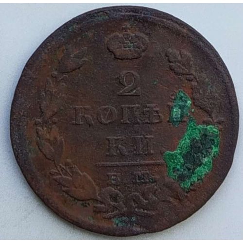 2 копейки 1812 год ЕМ-НМ Александр 1 Царская Россия №3