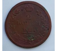 2 копейки 1814 год ЕМ-НМ Александр 1 Царская Россия