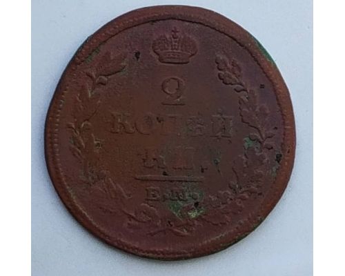2 копейки 1814 год ЕМ-НМ Александр 1 Царская Россия