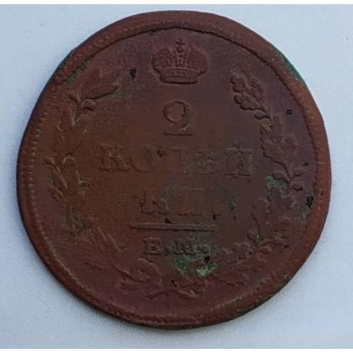 2 копейки 1814 год ЕМ-НМ Александр 1 Царская Россия