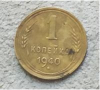 1 копейка 1940 года СССР