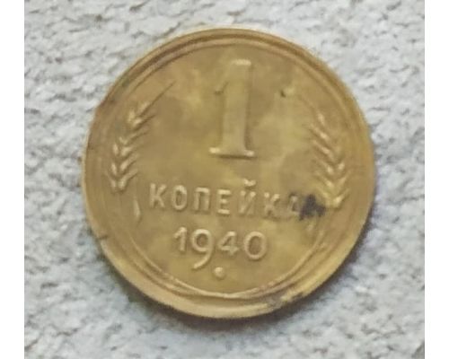 1 копейка 1940 года СССР