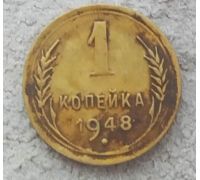 1 копейка 1948 года СССР