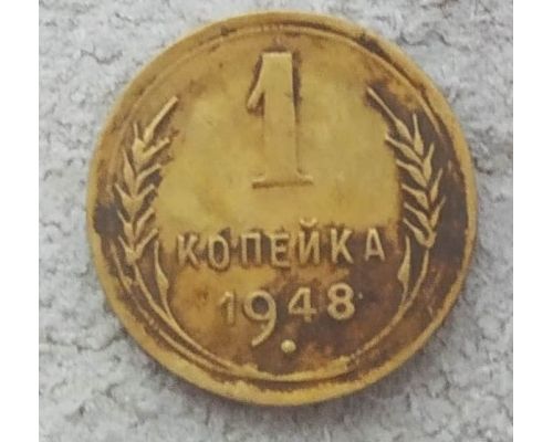 1 копейка 1948 года СССР