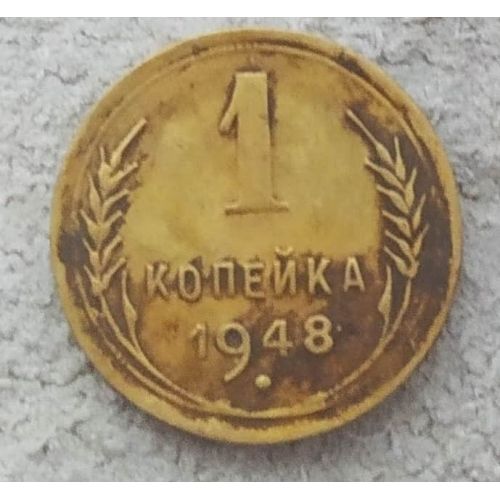 1 копейка 1948 года СССР
