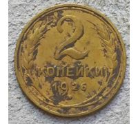 2 копейки 1926 года СССР