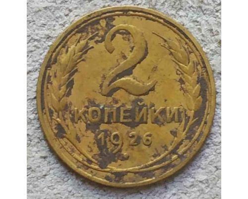 2 копейки 1926 года СССР