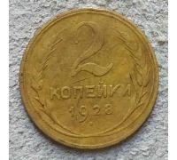 2 копейки 1928 года СССР