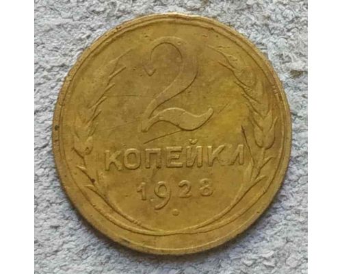 2 копейки 1928 года СССР