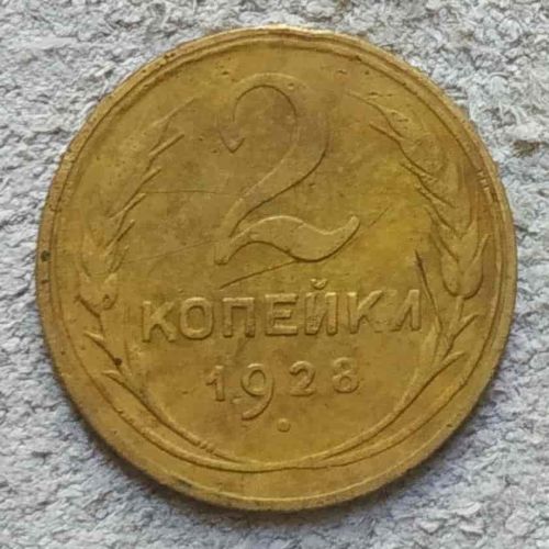2 копейки 1928 года СССР